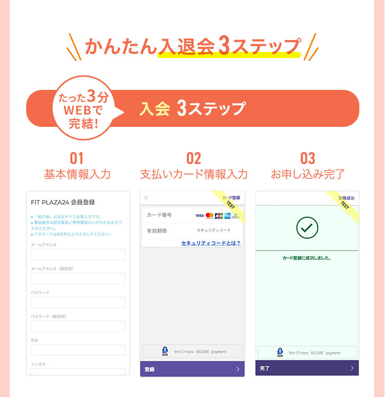 入会3ステップ 基本情報入力→クレジットカード登録→お申込み完了